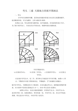 弯头三通天圆地方的展开图画法