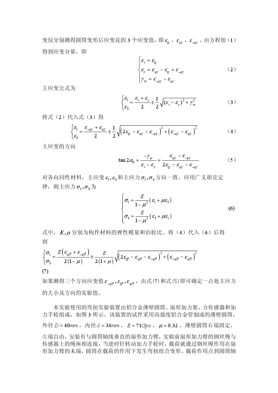 弯扭组合变形的主应力测定2010年秋_第2页