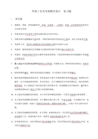 弯曲工艺及弯曲模具设计复习题1