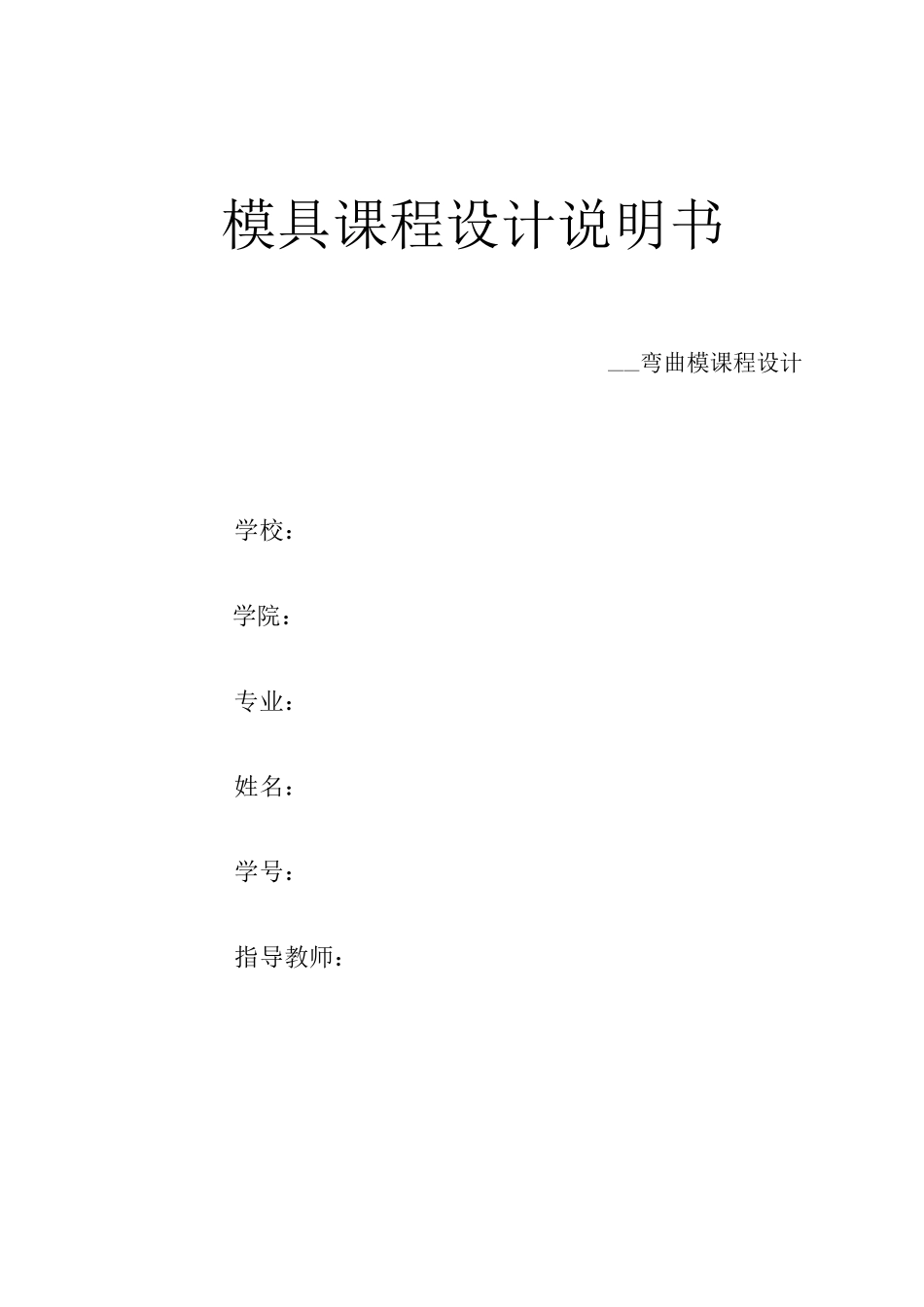 弯曲模具设计(带cad图)_第1页