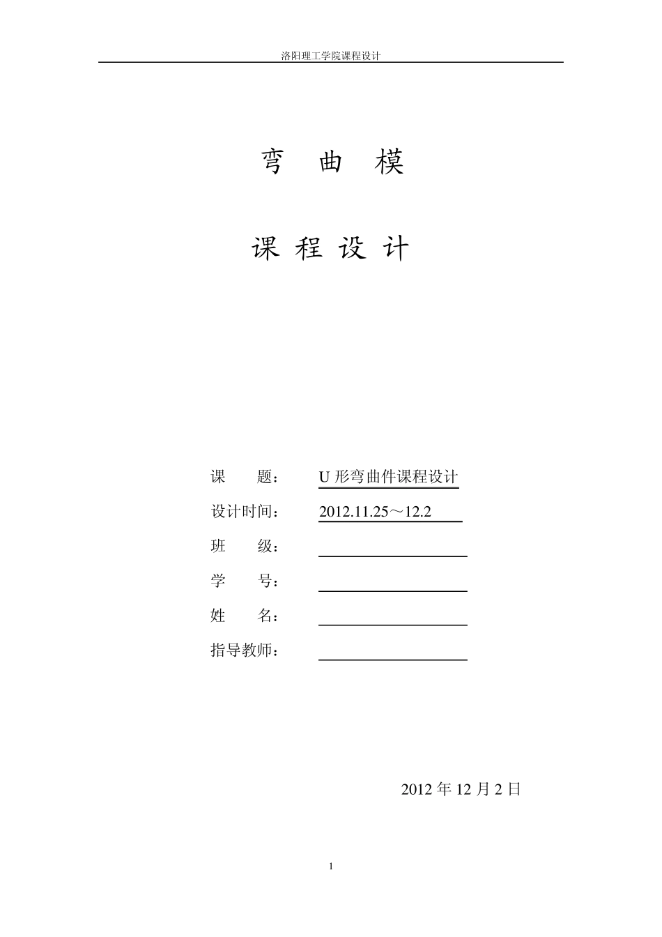 弯曲模课程设计_第1页