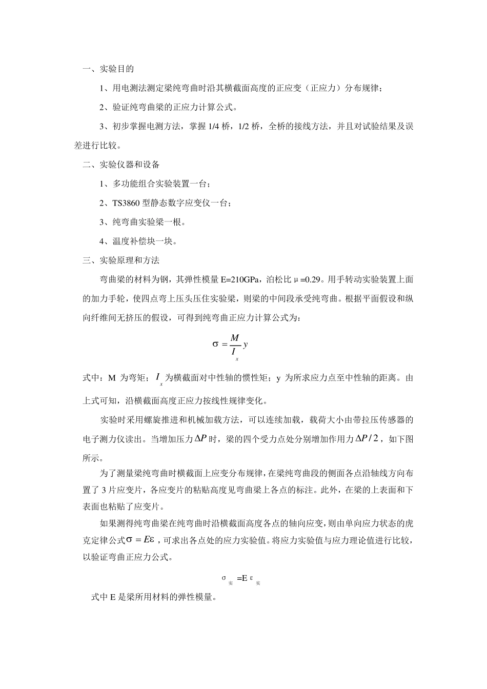 弯曲正应力实验报告_第1页