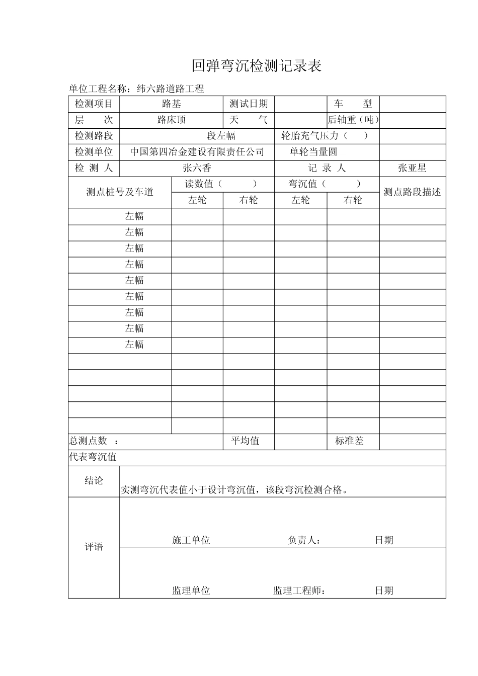 弯沉检测记录表Word文档_第1页