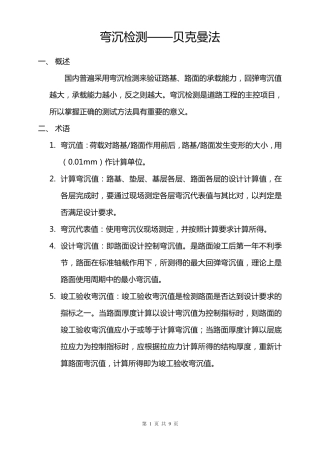 弯沉检验方法