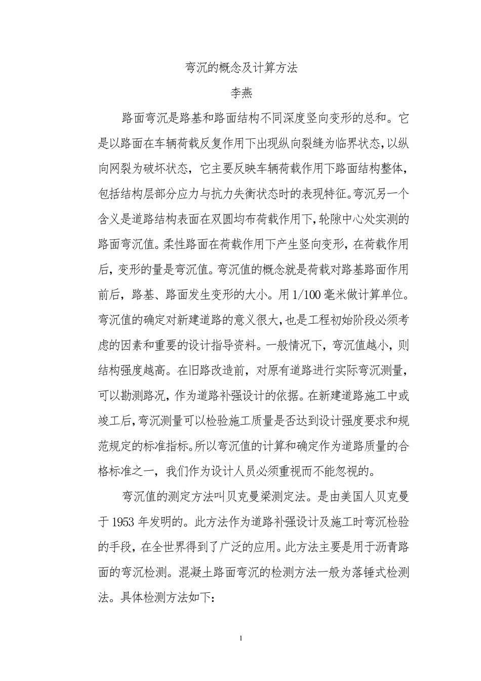 弯沉的概念及计算方法_第1页