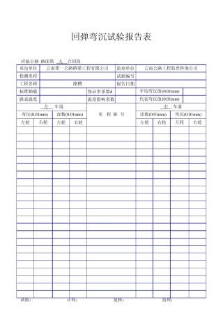 弯沉结果自动计算表