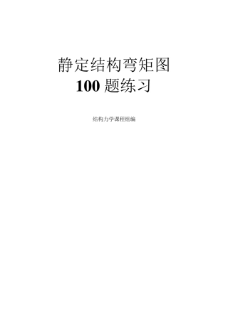 弯矩图100题练习新编及解答