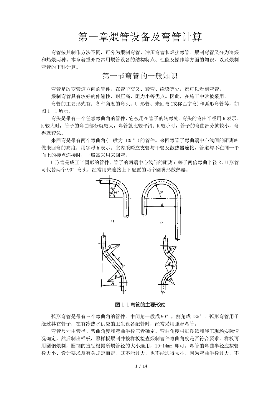 弯管一般知识及计算下料方法_第1页