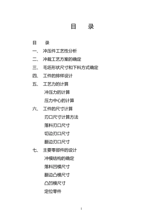 弯管冲孔,翻边复合模说明书
