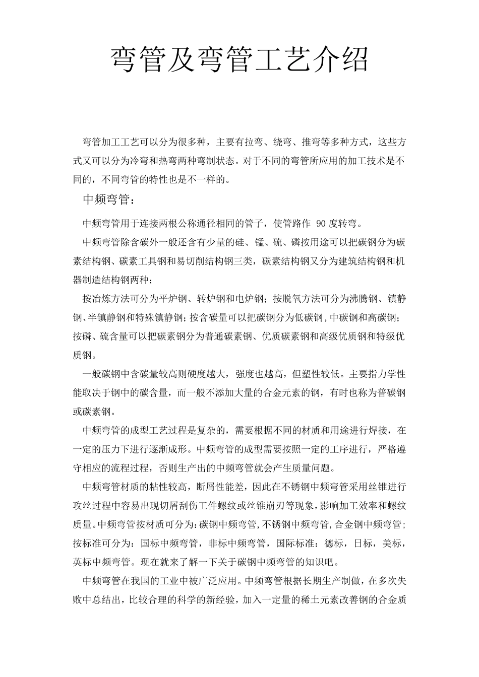 弯管及弯管工艺介绍_第1页