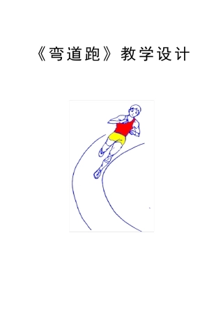 弯道跑技术教案