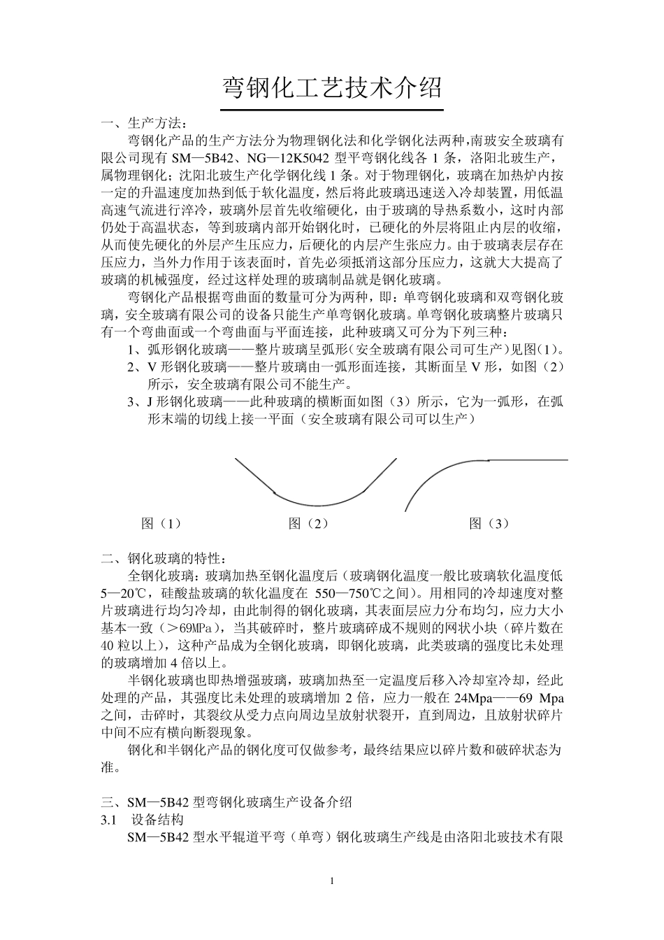 弯钢化工艺技术介绍_第1页