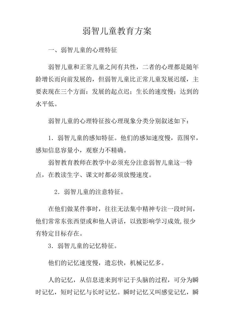 弱智儿童教育方案_第1页