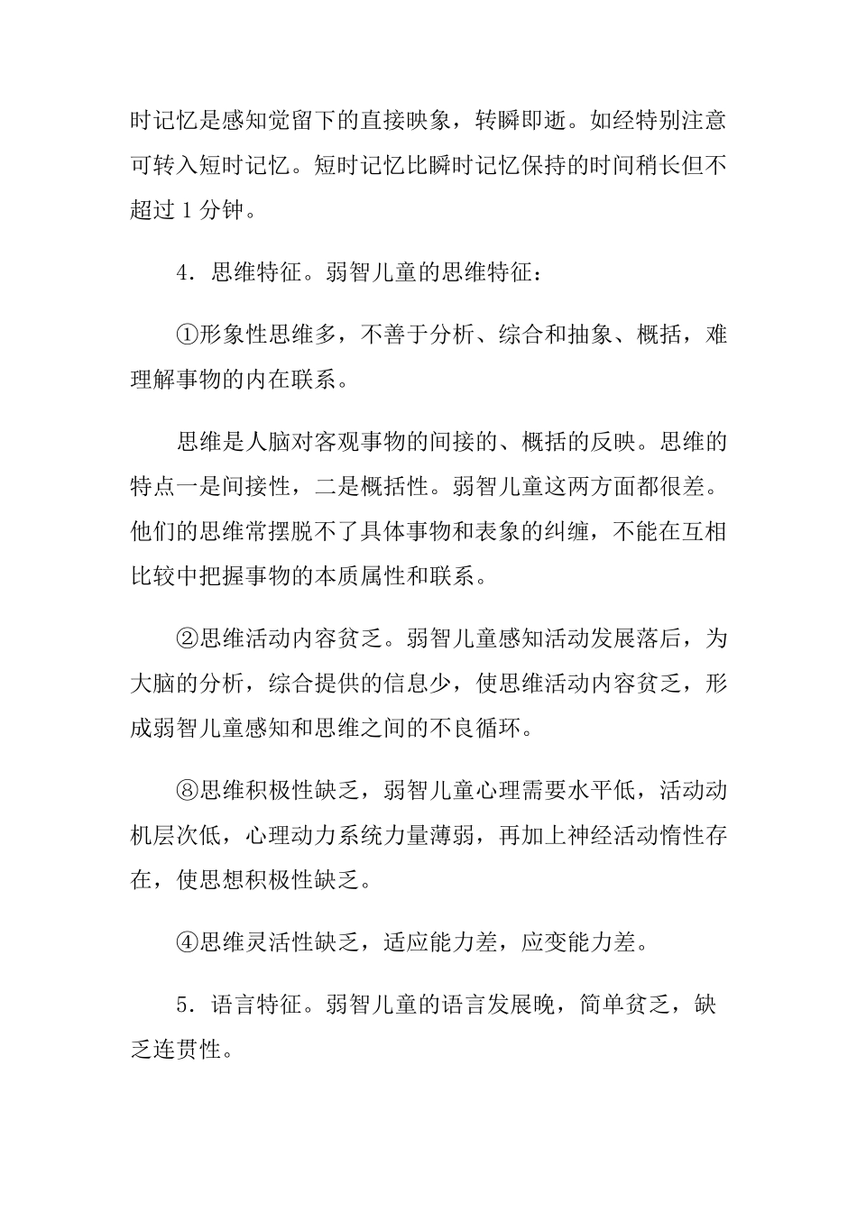 弱智儿童教育方案_第2页