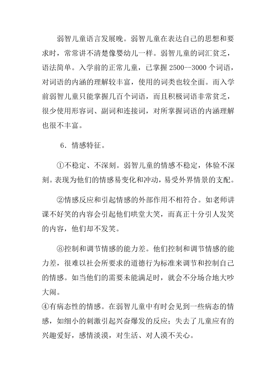 弱智儿童教育方案_第3页