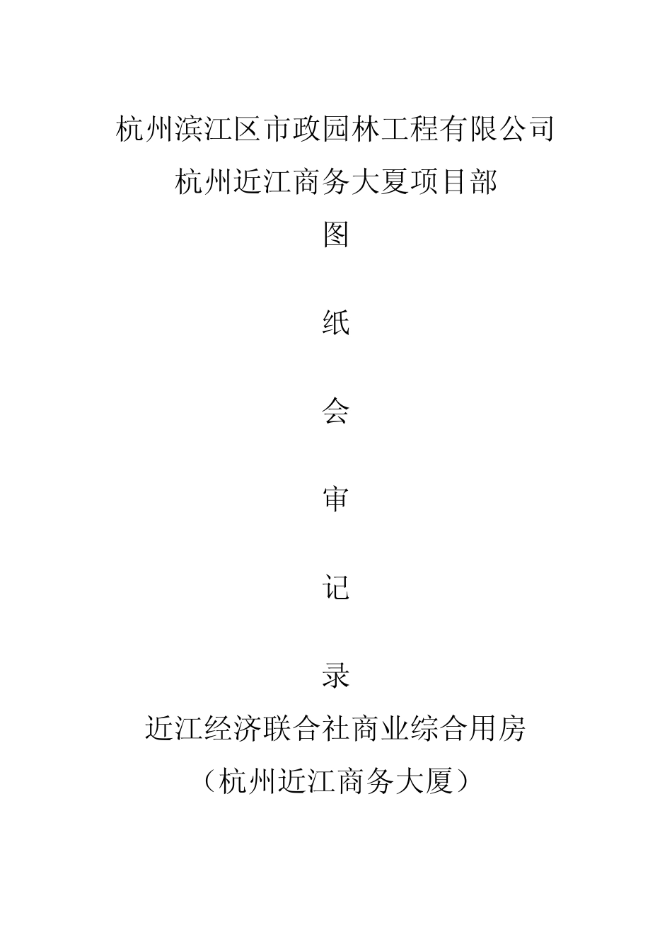 弱点图纸会审纪要_第1页