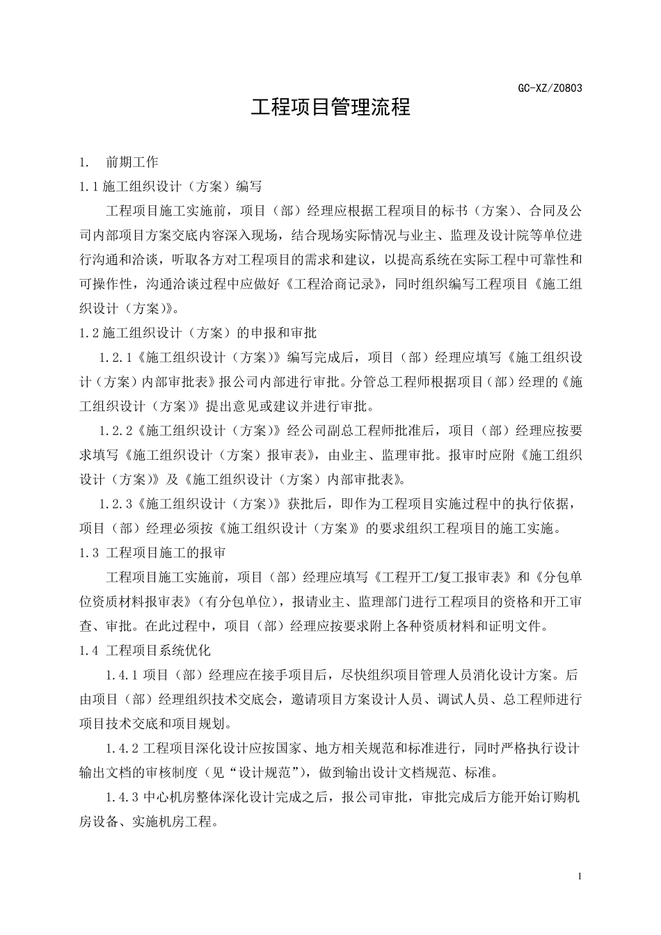 弱点系统集成工程项目管理流程_第1页