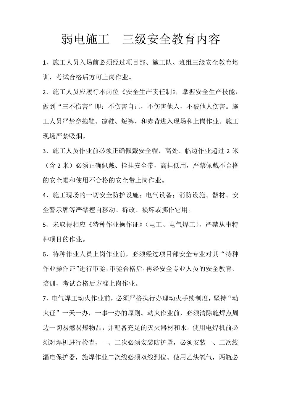 弱电三级安全教育内容_第1页