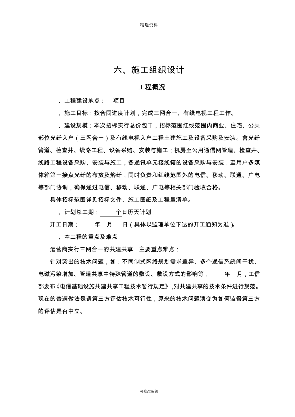 弱电、三网合一、有限宽带施工组织设计_第2页