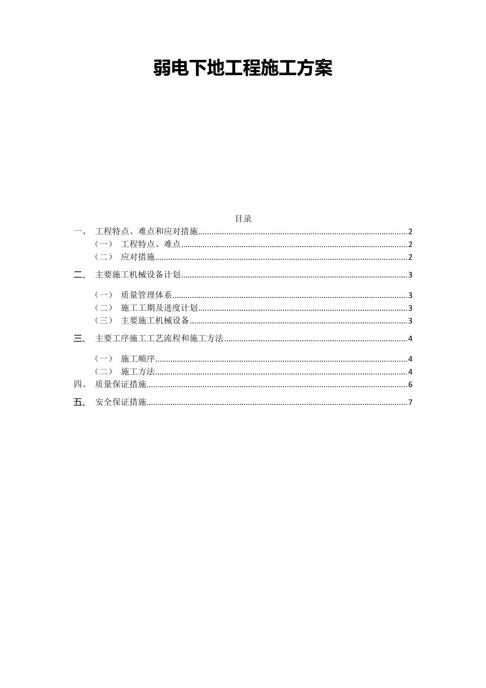 弱电下地工程施工方案_第1页