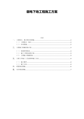 弱电下地工程施工方案