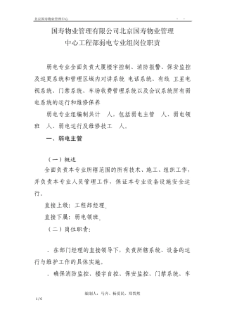 弱电专业组岗位职责