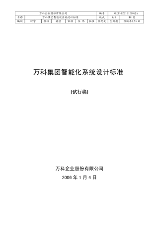 弱电万科集团智能化系统成功案例