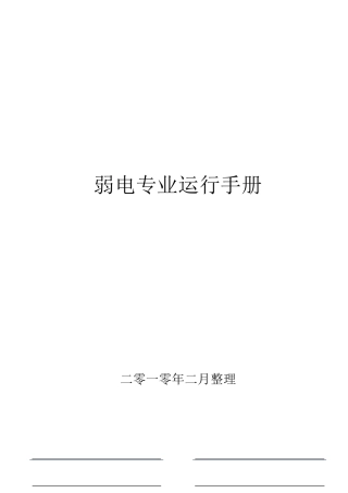 弱电专业运行操作手册