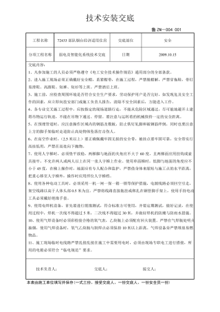 弱电及智能化安装安全技术交底