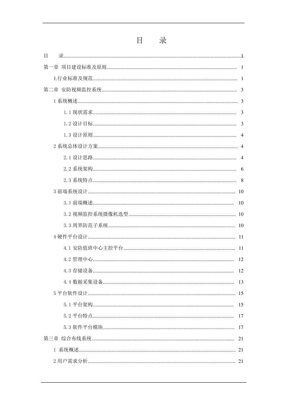 弱电前期二次深化设计方案_第1页