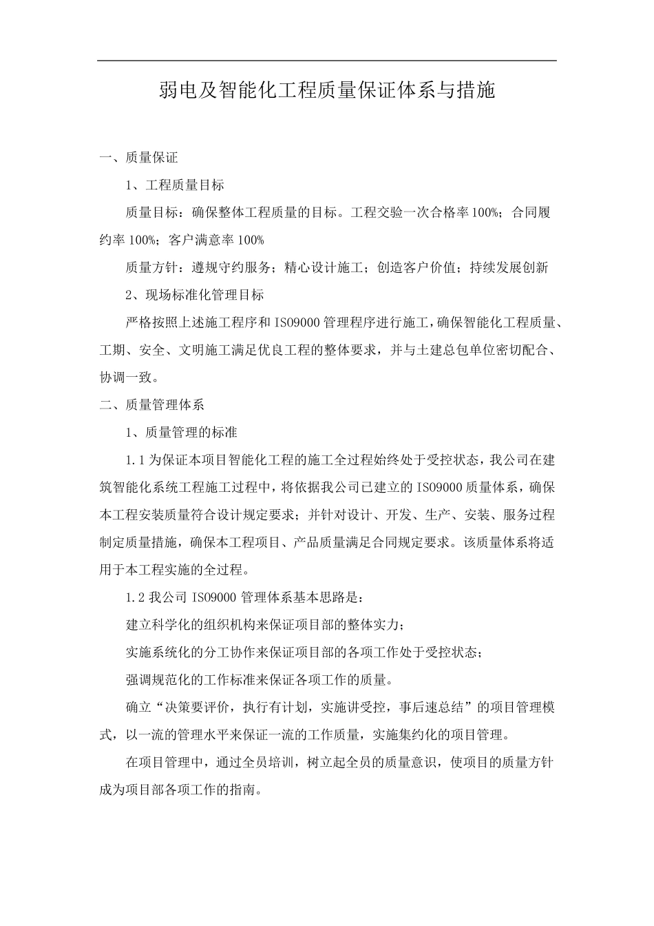 弱电及智能化工程质量保证体系与措施_第1页