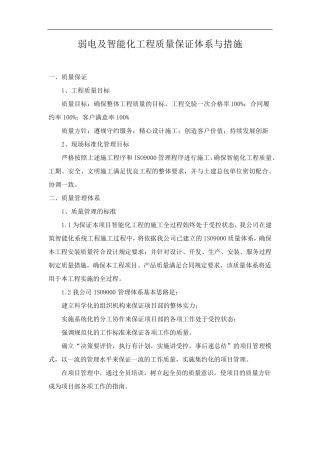 弱电及智能化工程质量保证体系与措施