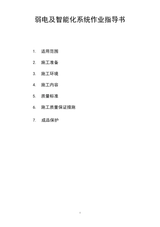 弱电及智能化系统作业指导书