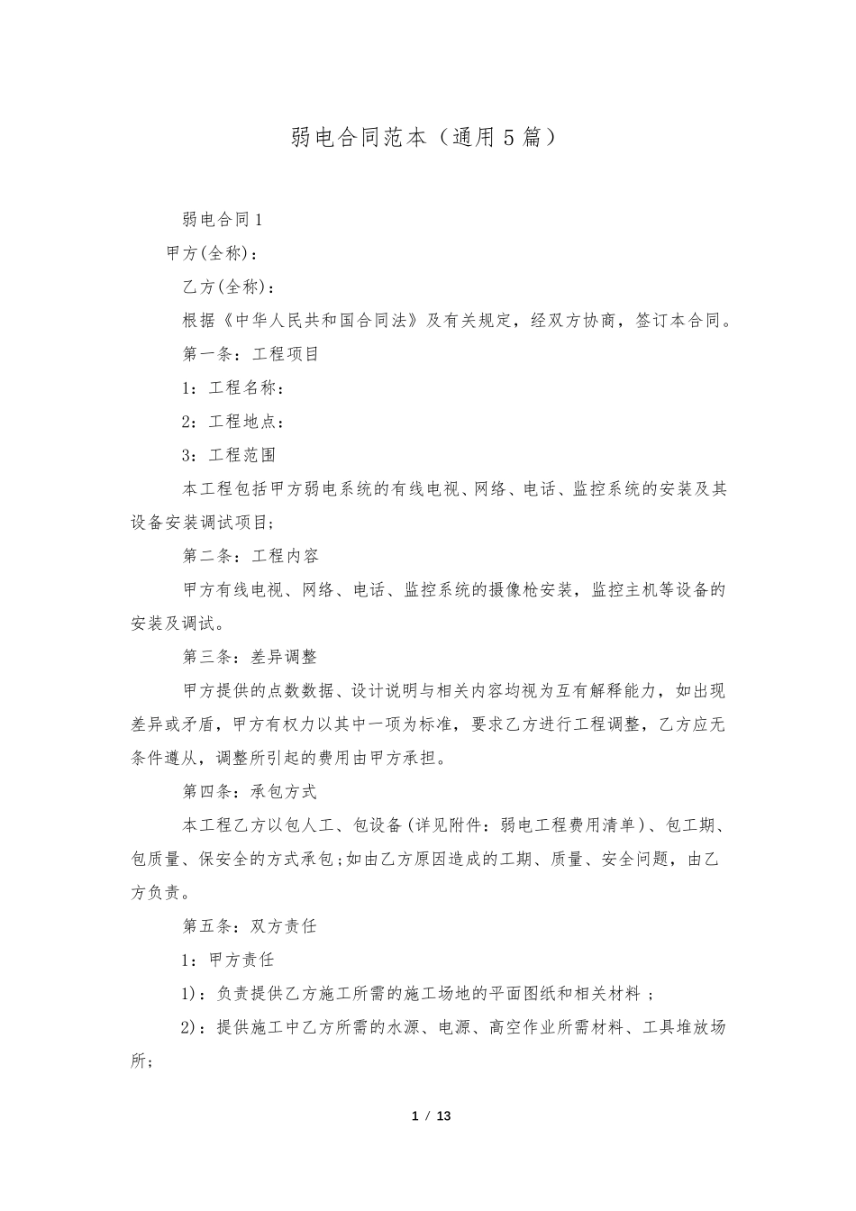 弱电合同范本(通用5篇)_第1页