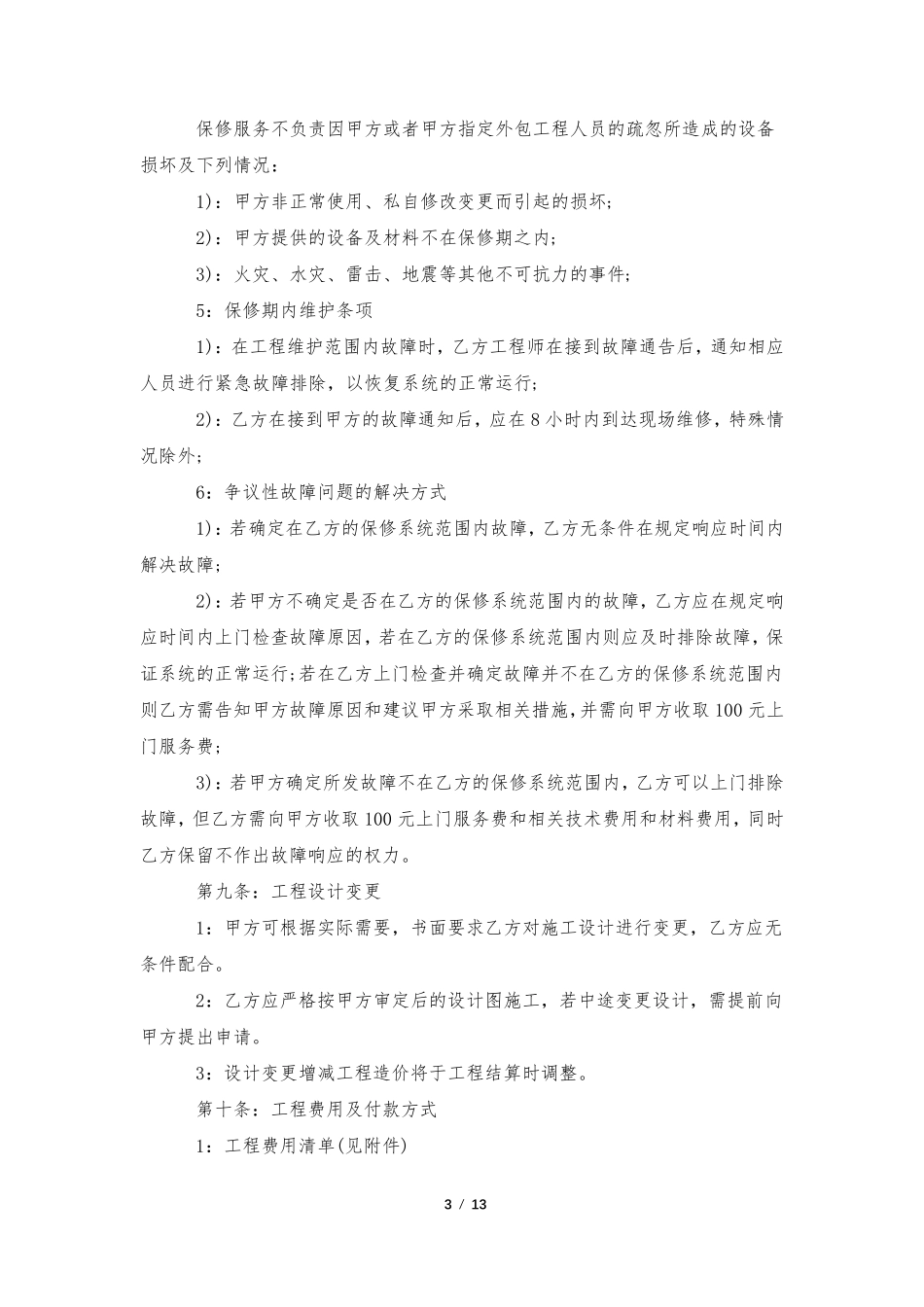 弱电合同范本(通用5篇)_第3页