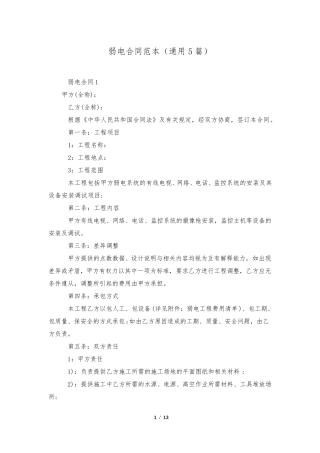 弱电合同范本(通用5篇)