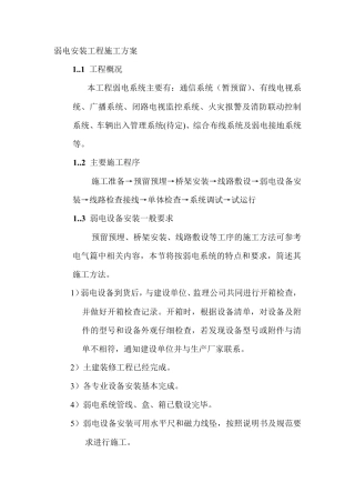 弱电安装工程施工方案