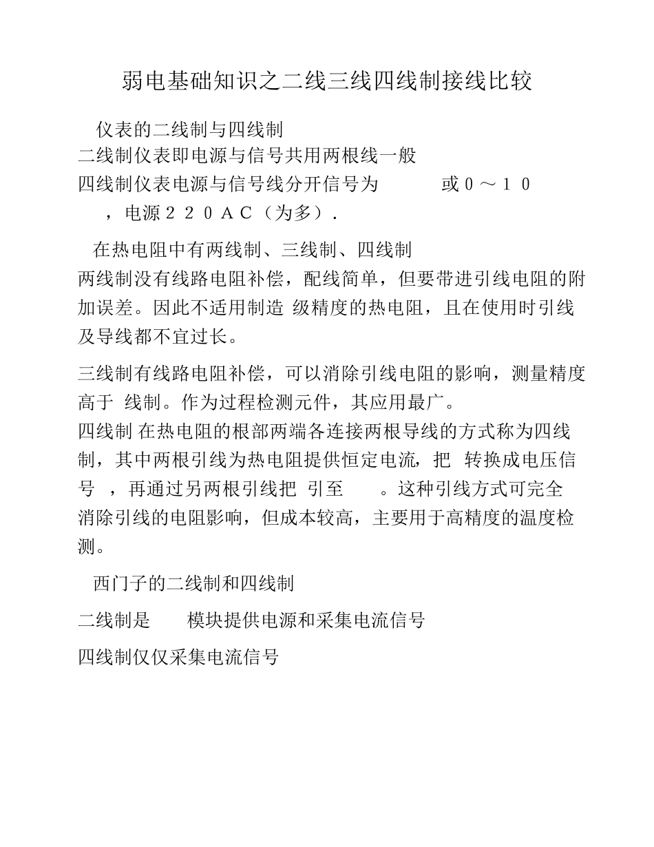 弱电基础知识之二线制三线制四线制比较_第1页