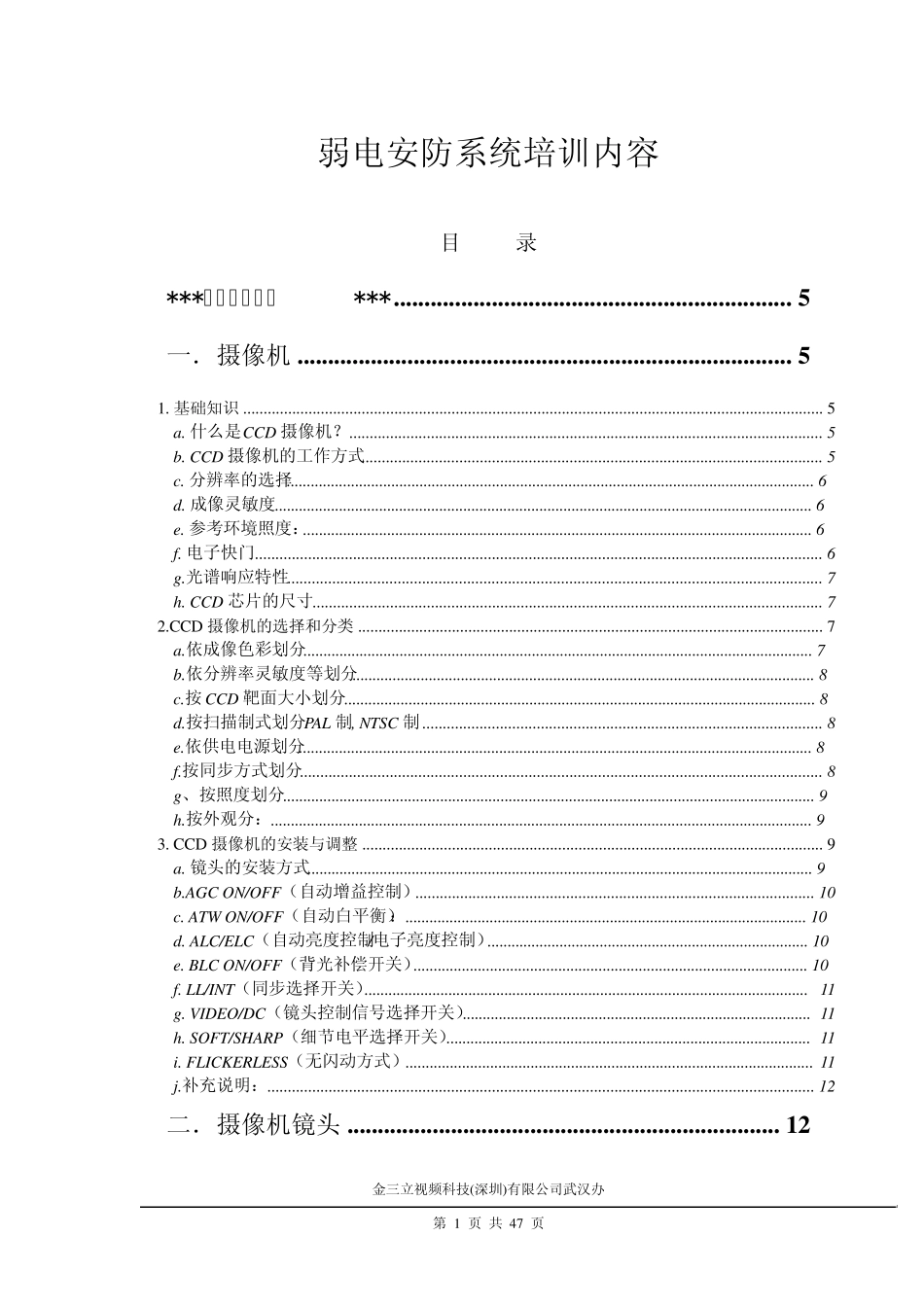 弱电安防系统培训2010_第1页