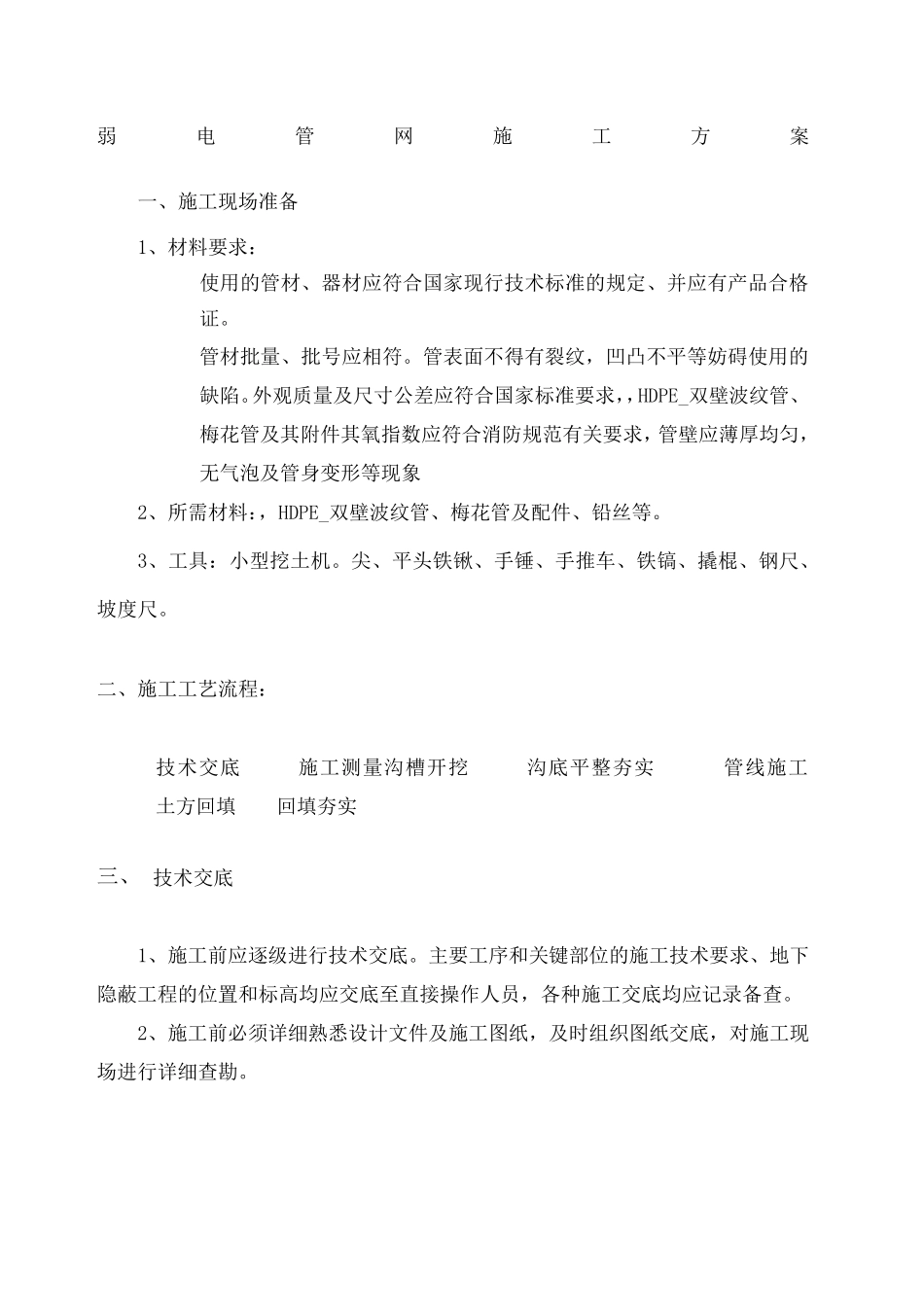 弱电室外管网施工方案_第1页