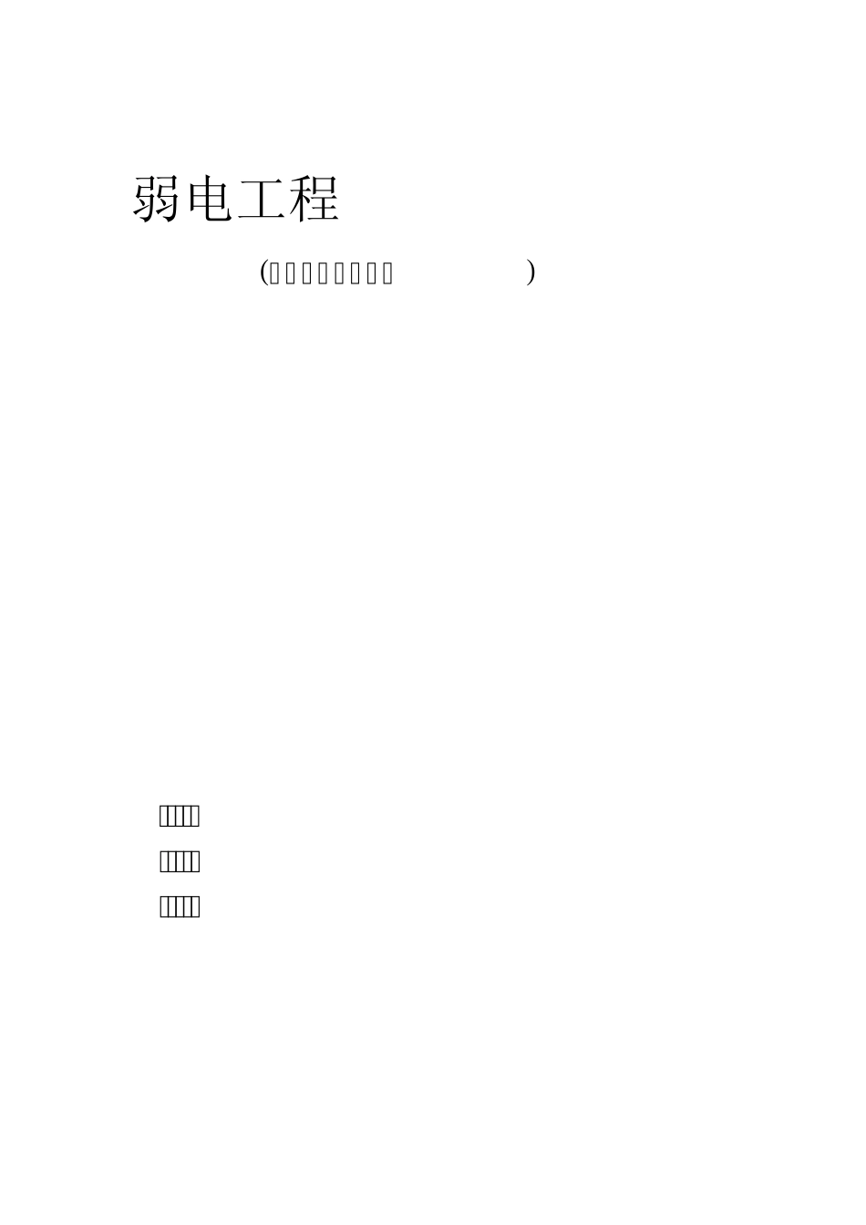 弱电工程内页报验全部文档_第1页