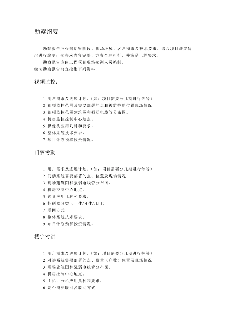 弱电工程勘察规范_第2页