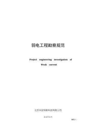 弱电工程勘察规范