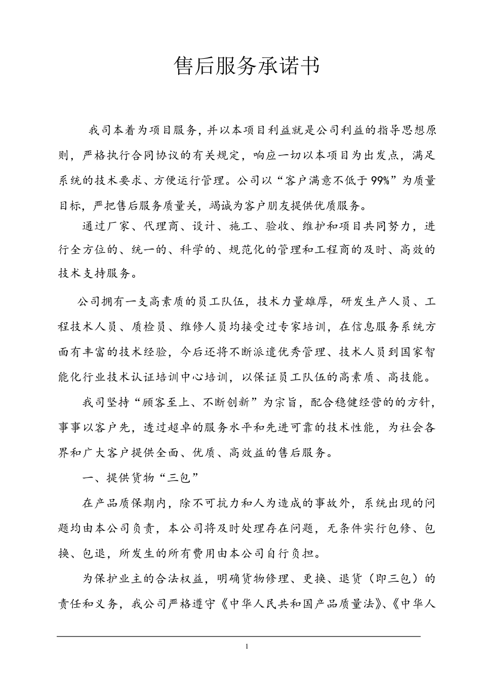 弱电工程售后服务承诺书_第1页