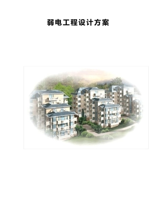 弱电工程安防设计方案