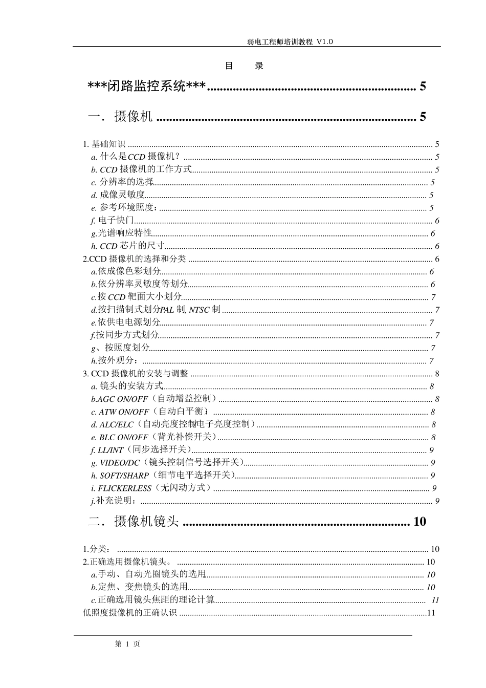 弱电工程师培训教材_第1页