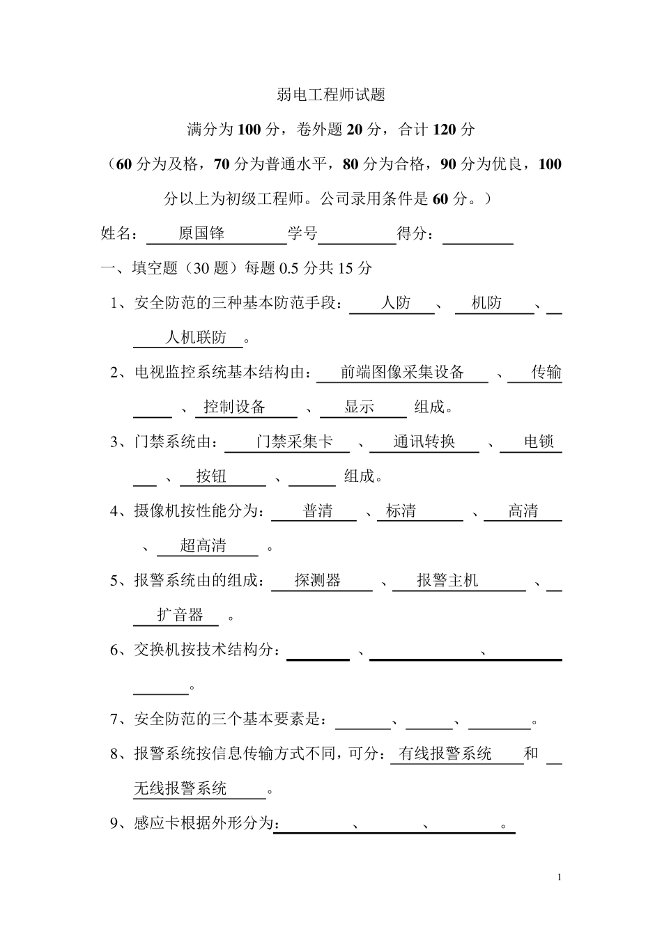 弱电工程师考试试题要求60分以上_第1页