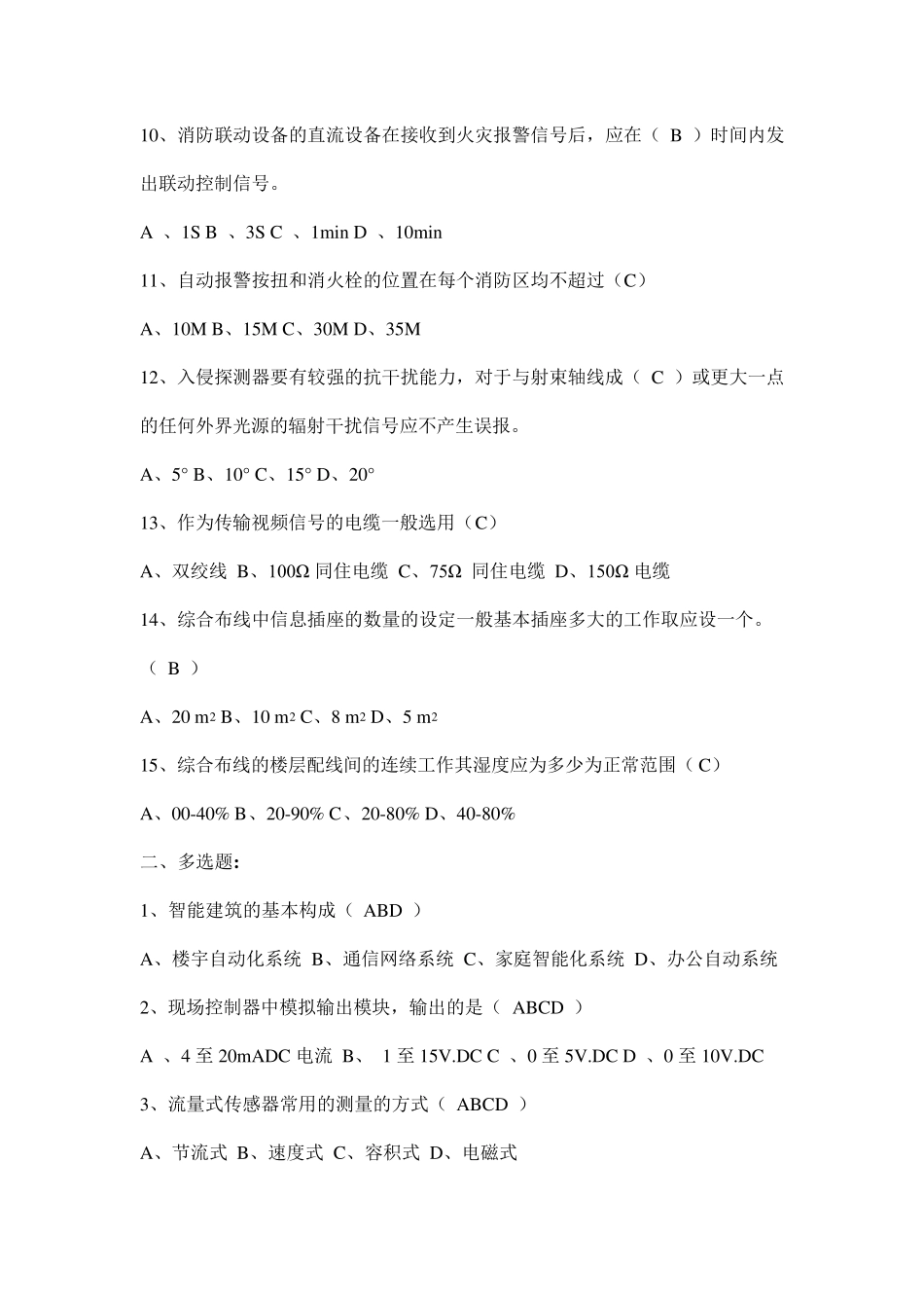 弱电工程师面试题目_第2页