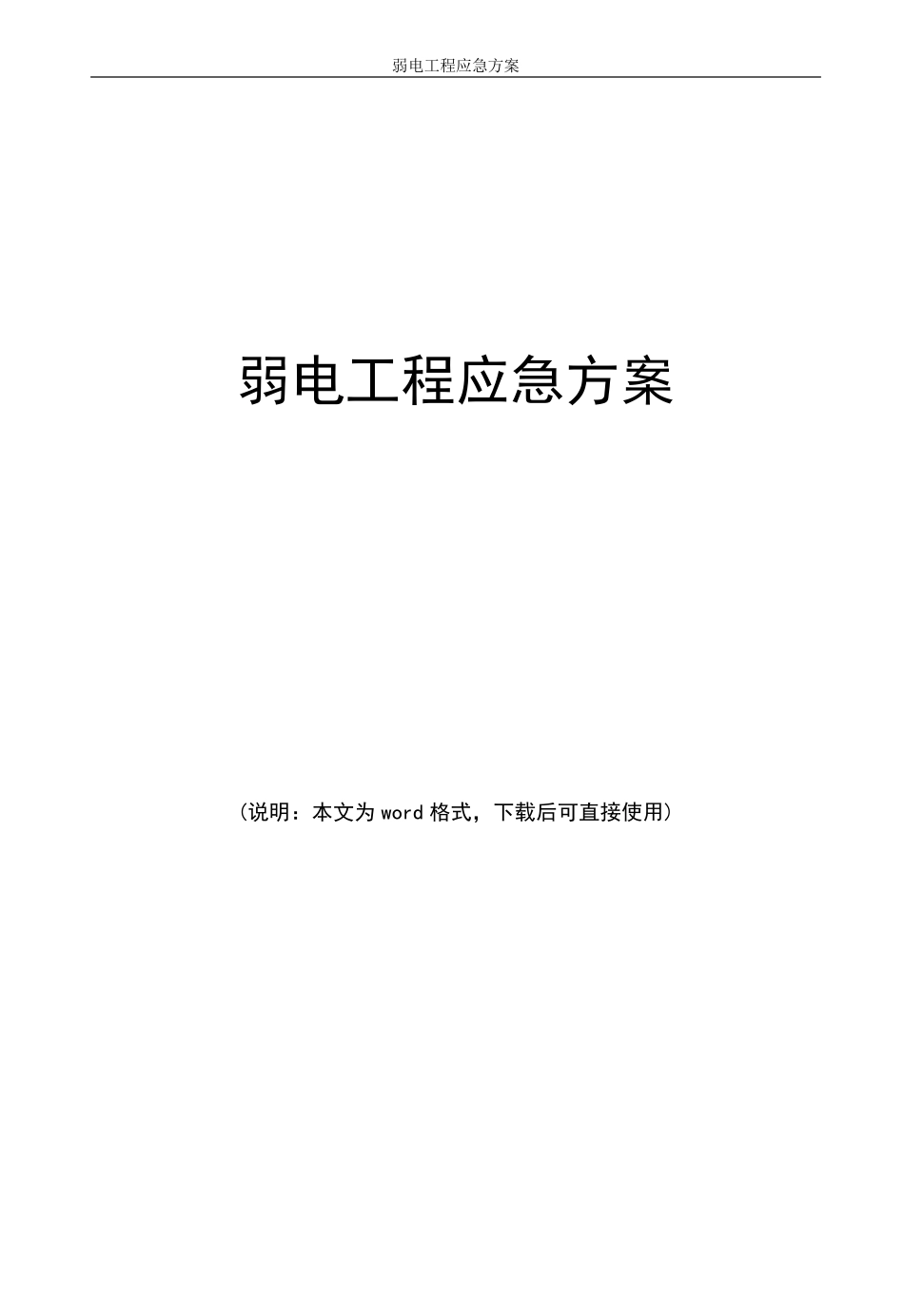 弱电工程应急方案_第1页