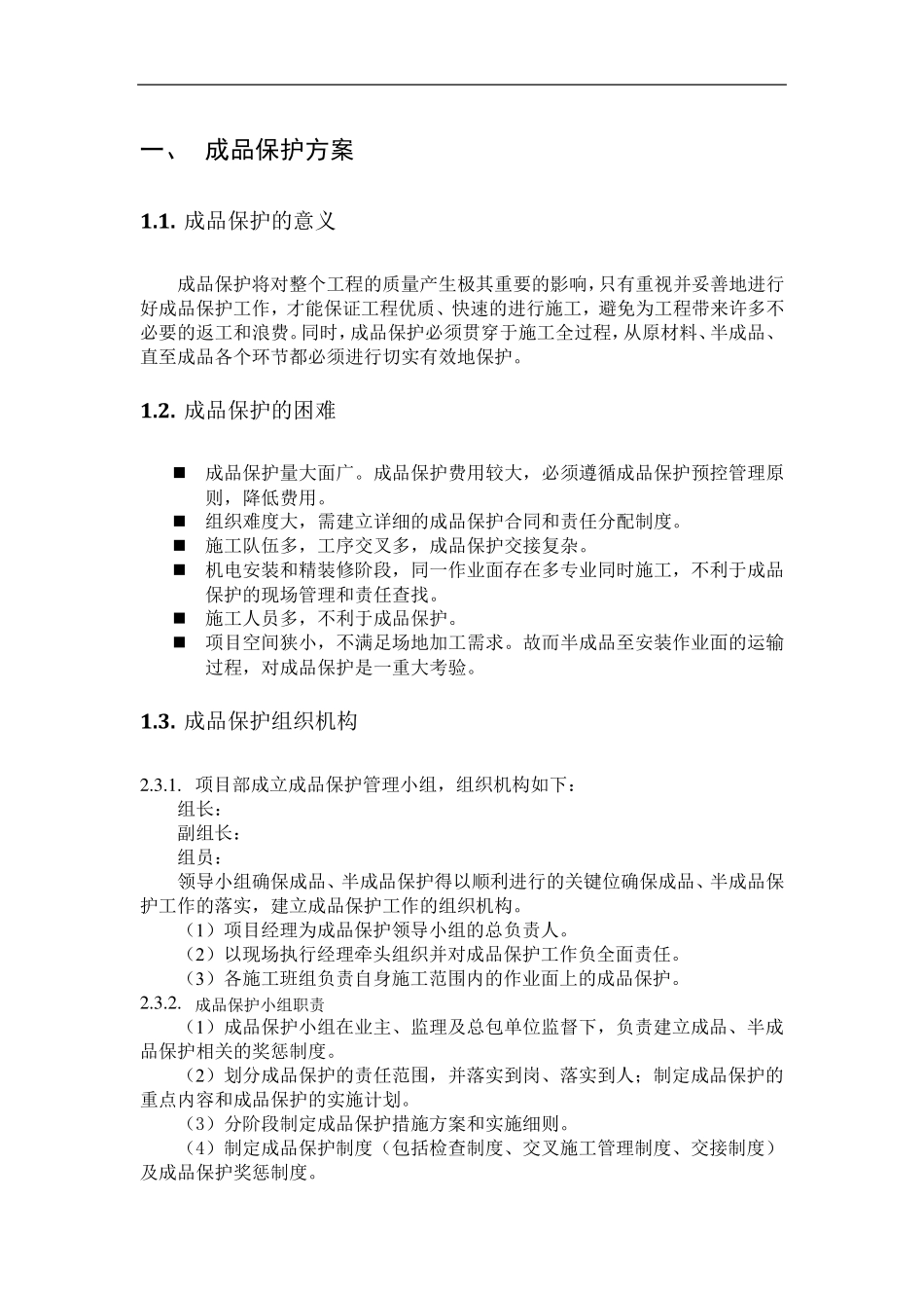 弱电工程成品保护措施_第1页